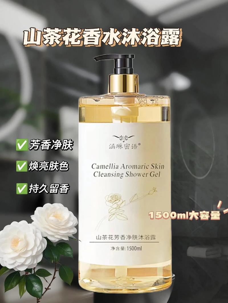 姐妹们!分享一款大容量山茶花沐浴露,用它洗完澡,整个人都是香